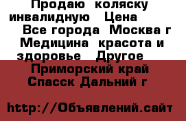 Продаю  коляску инвалидную › Цена ­ 5 000 - Все города, Москва г. Медицина, красота и здоровье » Другое   . Приморский край,Спасск-Дальний г.